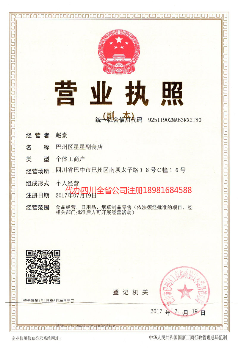 通化通化星星副食店