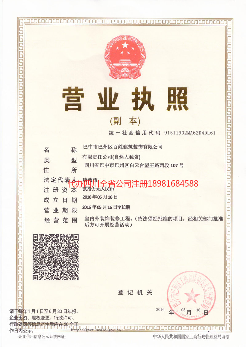 通化通化百姓建筑装饰有限公司